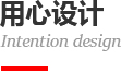 用心設計