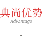 典尚優勢