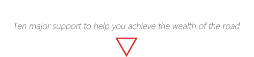 十大支持助您成就财富之路