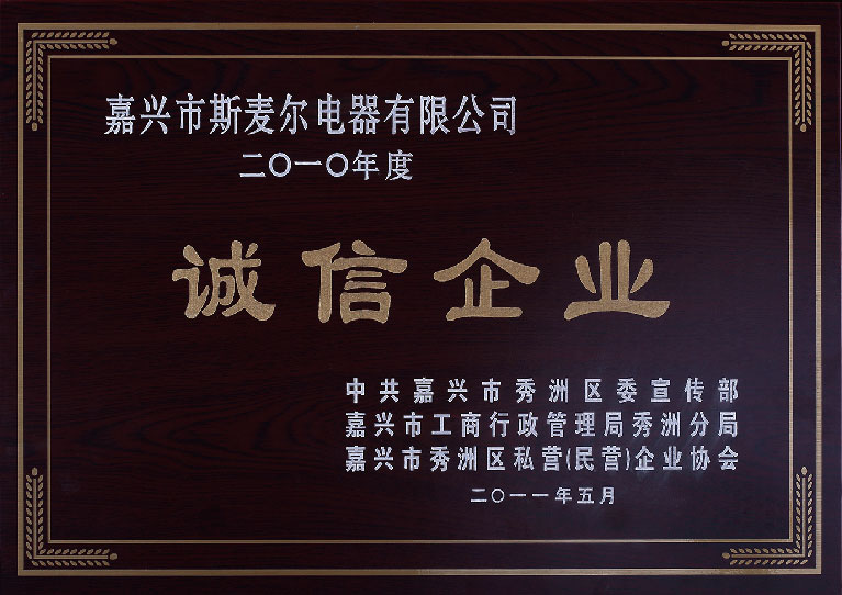 2010年度誠信企業