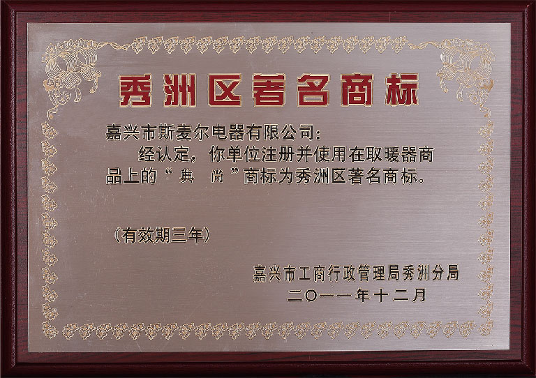 秀洲區著名商标