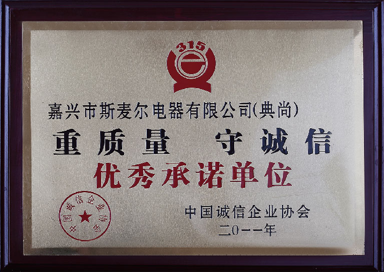 2011年優秀承諾單位