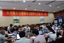 “欲善其事，先利其器”典尚經銷商軟件培訓會盛夏來襲